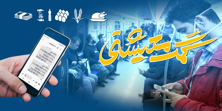 کمک معیشتیِ واریز شده از ساعات پایانی امشب قابل برداشت است