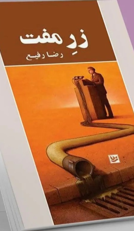 "زرمفتی" که به زر می ارزد /جزئیات آیین رونمایی از یک کتاب شعر