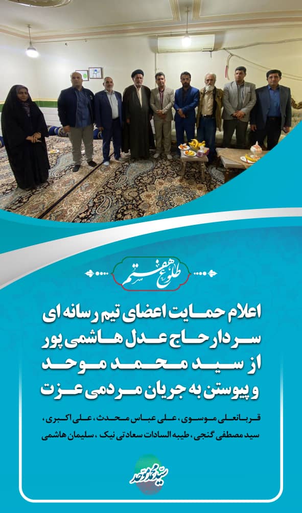 بمب خبری :اعلام حمایت اعضای تیم رسانه ای سردار حاج عدل هاشمیپور به جریان مردمی موحد