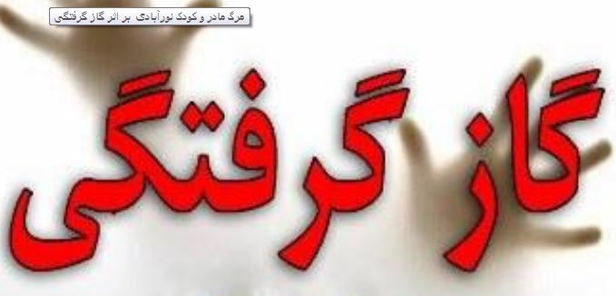 مرگ مادر و کودک نورآبادی بر اثر گاز گرفتگی