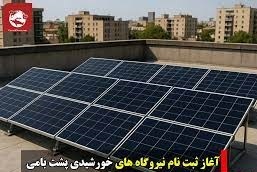 آغاز ثبت‌نام نیروگاه‌های خورشیدی پشت بامی